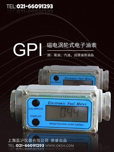 GPI磁电涡轮式电子油表-上海嘉沪