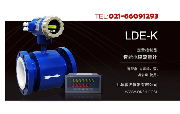 LDE-K定量控制智能电磁流量计-上海嘉沪
