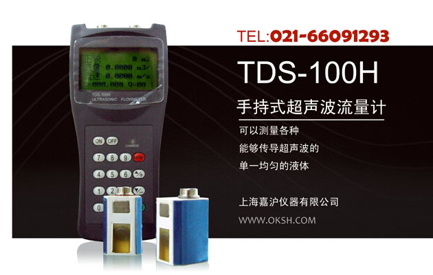 TDS-100H手持式超声波-上海嘉沪