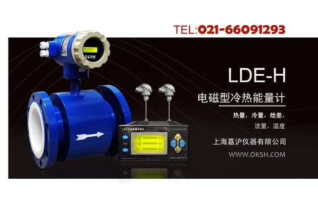 LDE-H电磁型冷热能量计-上海嘉沪
